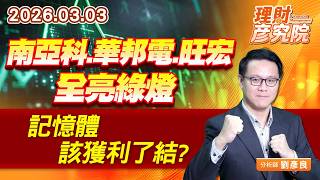 南亞科、華邦電、旺宏全亮綠燈，記憶體該獲利了結？ #力積電
