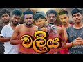 වලිය Valiya NaughtyProductions