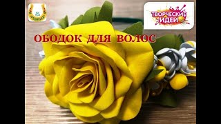 Практическое занятие в дизайн-студии. Ободок с цветами из фоамирана