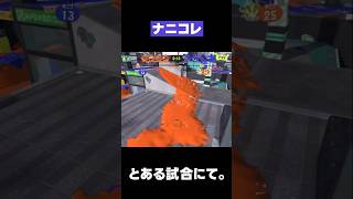【スプラトゥーン3】ナニコレ #スプラトゥーン3 #shorts