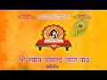 श्री श्याम अखंड ज्योत पाठ का सीधा प्रस