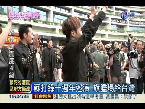 蘇打綠成軍10年巡演 台北先暖身