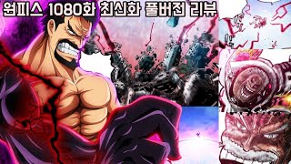 [원피스 1080화 최신화 풀버전 리뷰]마침내 공개 된 미쳐버린 무적의 패기 전설의 영웅 가프와 검은수염 해적단 전투 근황
