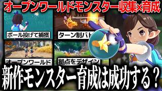 新作モンスター収集オープンワールドのロコキングダム、想像以上に爆売れして人気らしい。種族値＆個体差や戦闘の作りはかなり硬派だが日本でウケるか【ロコキングダム】
