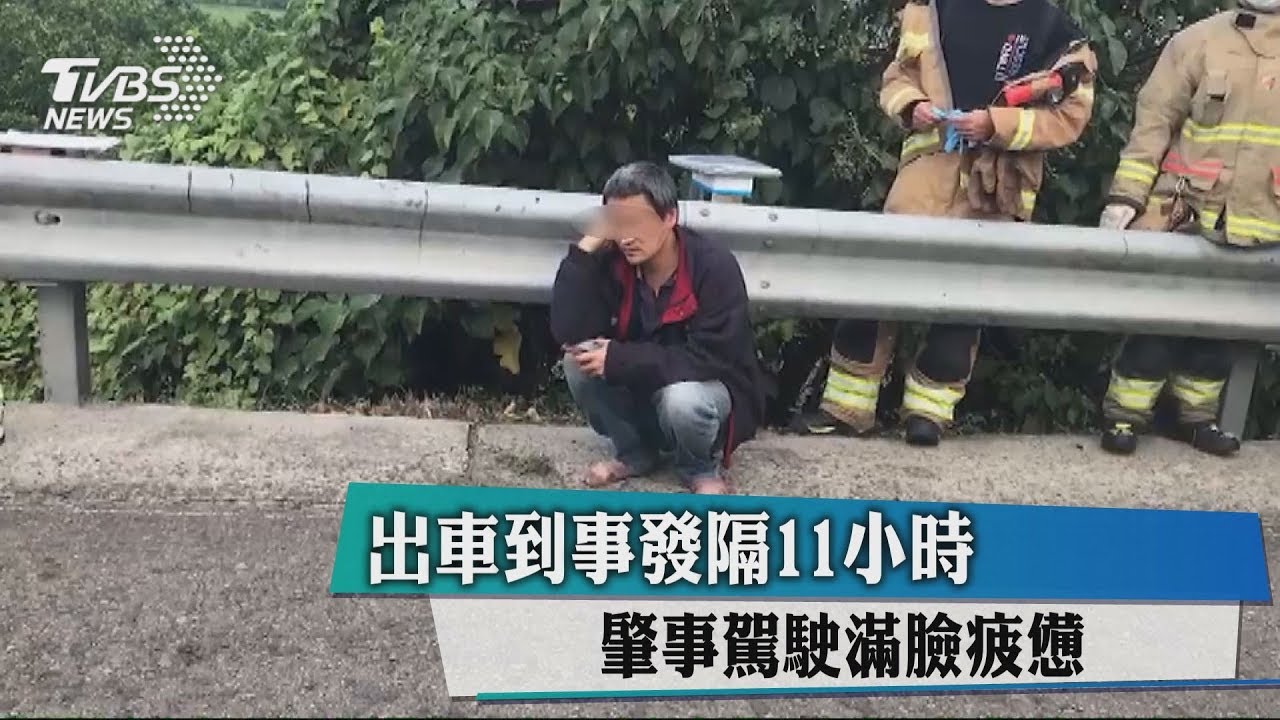 出車到事發隔11小時　肇事駕駛滿臉疲憊