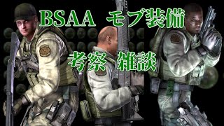 【VOICEROID雑談】バイオハザード5のBSAAモブ隊員の装備について【バイオハザード5】