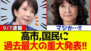 【衝撃】自民党、高市総理と財務省が日本国民に過去最大級の重大発表をしネット騒然となる！！