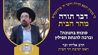 סוכות בחנוכה? || ברכה להנחת תפילין | הרב אליהו ובר (ישיבת הר הבית) - התמונה מוצגת ישירות מתוך אתר האינטרנט יוטיוב. זכויות היוצרים בתמונה שייכות ליוצרה. קישור קרדיט למקור התוכן נמצא בתוך דף הסרטון