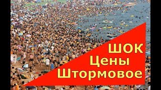 🔴🔴Отдых в Штормовое.ШИКАРНЫЕ ПЛЯЖИ.Крым отдых 2018.МОРЕ ОТДЫХ.Отели Крыма.Крым 2018