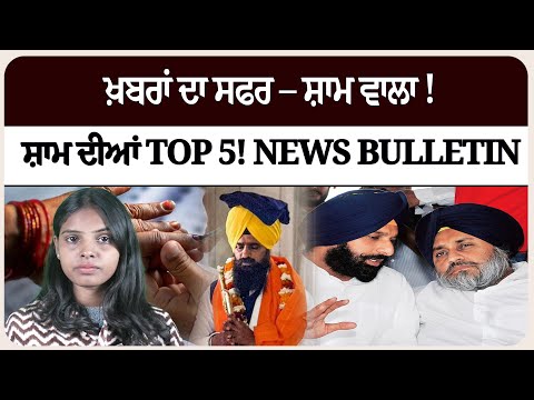 ਖ਼ਬਰਾਂ ਦਾ ਸਫਰ – ਸ਼ਾਮ ਵਾਲਾ !ਸ਼ਾਮ ਦੀਆਂ Top 5! News bulletin।