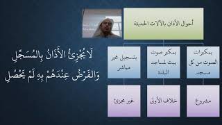 صورة 32- 33 شرح منظومة فقه النوازل - الأذان   مسألة الأذان المنقول بالمذياع ونحوه