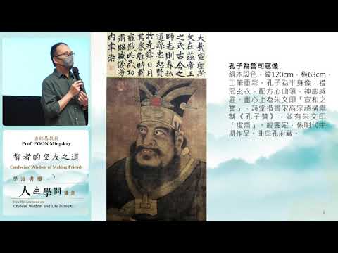 學海書樓人生學問講座：智者的交友之道 Hok Hoi Lectures on Chinese Wisdom ...... : Confucius' Wisdom of Making Friends
