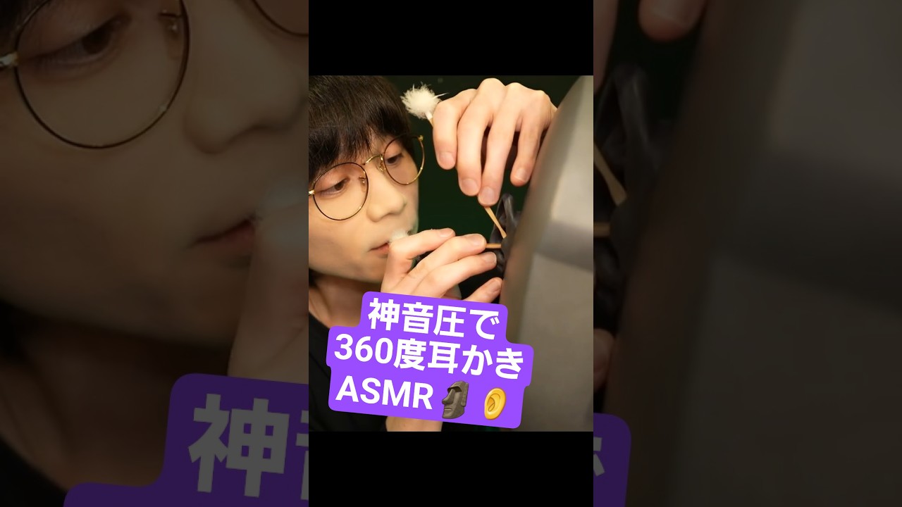 神音圧で耳かきASMR🗿👂🌀