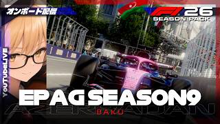 【F1 26】EPAG Season9 Azerbaijan Grand Prix【ゲーム配信】