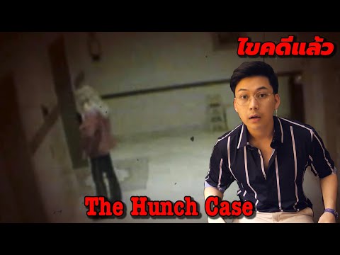 "The Hunch Case" คดี นิมิต ปริศนา || เวรชันสูตร Ep.28