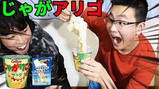 【大流行】今流行りのじゃがアリゴを作ってみたら激ウマだった？ｗｗ