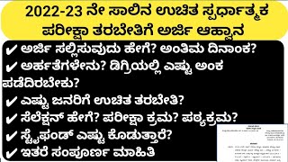 ಉಚಿತ ಸ್ಪರ್ಧಾತ್ಮಕ ಪರೀಕ್ಷೆಗೆ ಅರ್ಜಿ ಆಹ್ವಾನ|  ಸಂಪೂರ್ಣ ಮಾಹಿತಿ| Free coaching 2022-23| KAS|IAS|RRB| sw.kar