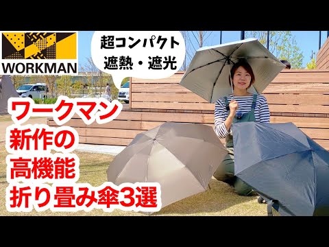 【ワークマン】コスパ重視！遮熱遮光！軽量＆コンパクト！選べる折り畳み傘の新作3選を紹介