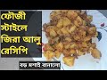 💥💥ফৌজি স্টাইলে আজকে আমার বড় মশাই বানাল জিরা আলু রেসিপি💥💥