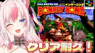 ☀┊クリア耐久┊人生はじめての〖 スーパードンキーコング〗をやるぞっ！！【#黒桐アリア┊#Vtuber】