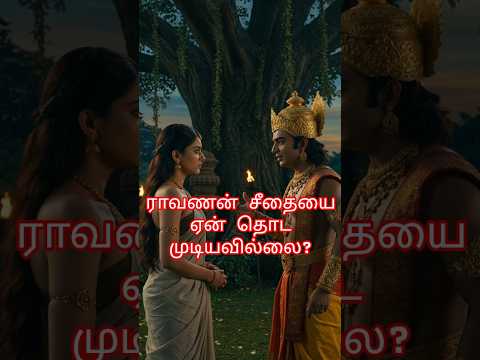 ராவணன் சீதையை ஏன் தொட முடியவில்லை? #ravana #sita #ramayana