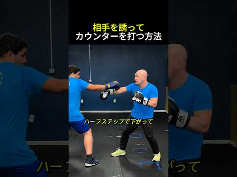 相手を誘ってカウンターを打つ方法 #ボクシング