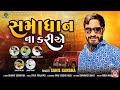 Samadhan Na Kariye || Sahil Kanbha || New Gujarati Attitude Song 2023 Editing By Ronak Desai #shorts