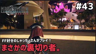 【FF7リバース】＃４３ 突然の推し登場に動揺する奴。声優事務所社長が実況【ファイナルファンタジー7リバース / PS5】