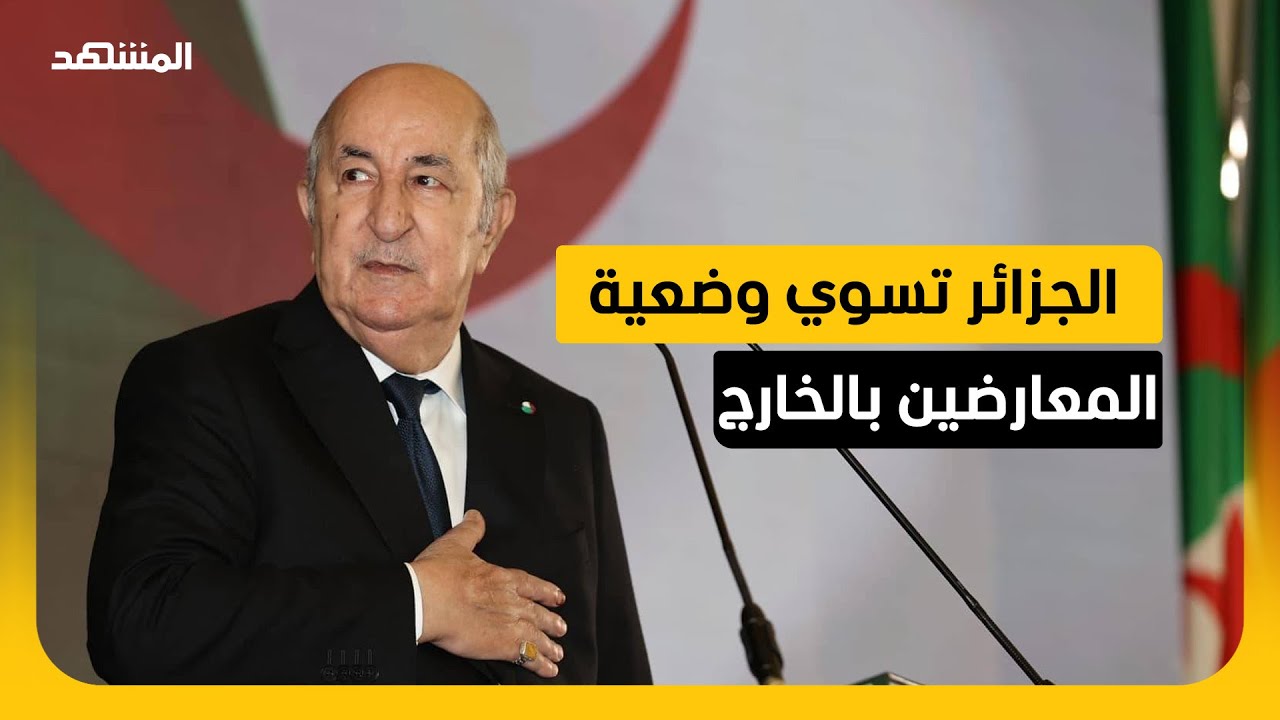 قرار جزائري بتسوية وضعية ناشطين في الخارج