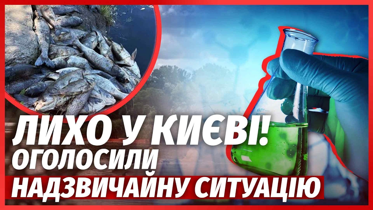 👊ТЕРМІНОВО! Катастрофа під КИЄВОМ. Виявили ОТРУЙНУ ВОДУ. Львів на МЕЖІ КОЛА?