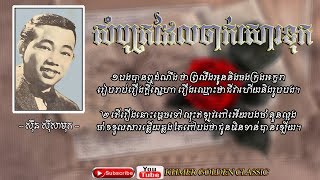 សំបុត្រដែលចាក់សោរទុក Sombot Del Chak Sor Tuk -- Sinn Sisamouth -- Khmer Golden Classic