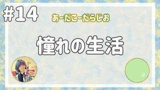 【雑談ラジオ】あーだこーだらじお【#14】