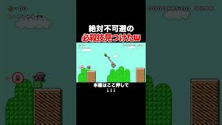一瞬にして敵全滅させたら気持ち良すぎwww【マリオメーカー2/マリメ2】