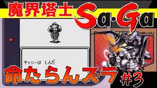#3【魔界塔士Sa・Ga】命がたらんズラ【サガ実況】名作ゲームボーイ