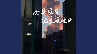 Download lagu 如果没有把爱说出口 mp3 Download lagu 如果没有把爱说出口 mp3
