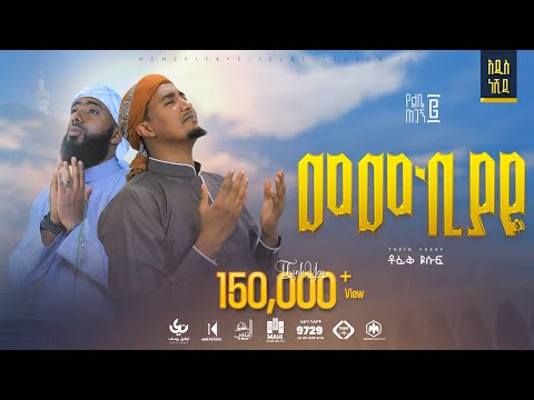 Tofik Yusuf - Memekiyaye | መመኪያዬ - New Ethiopian Nasheed 2022 (Official Video)