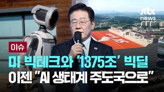 [LIVE] 미 빅테크와 '1375조' 빅딜…이젠 "AI 생태계 주도국으로" [이슈PLAY] / JTBC News
