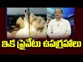 ఇక ప్రైవేటు ఉపగ్రహాలు Private Satellites In India