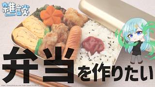お弁当を作りたい生活【ひとくち雑談】【t#076】