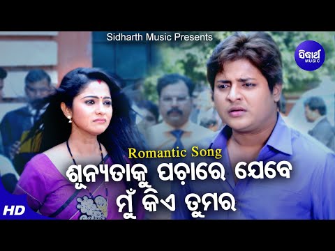 Sunyataku Pachare Jebe Mun Kie Tumara Sad Film Babushan Jhilik ଶୂନ୍ୟତାକୁ ପଚାରେ Sidharth