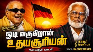 Download lagu Odi varugiran udhaya suriyan song.Dmk kalaignar,Nagore Hanifa songs. mp3