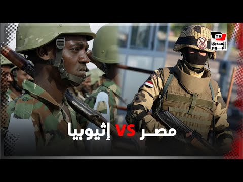 بعد تعثر مفاوضات سد النهضة.. لمن الغلبة إذا قامت حرب بين مصر وإثيوبيا؟