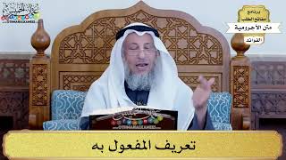 68 - تعريف المفعول به - عثمان الخميس