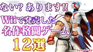 ない? あります!! Wiiの名作格闘ゲーム 12選