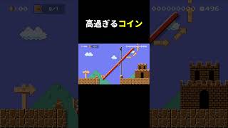コイン1枚取るコースがムズ過ぎた。 マリメ2 #shorts