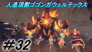 【レスレリアーナのアトリエ】「人造頂獣ウェルテックス、後のゴゴンガと戦うぞ」実況していきます。３２