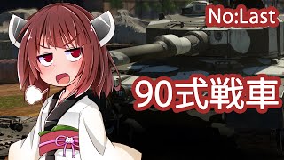 [WT陸:90 戦車]東北きりたんの日本戦車どうでしょう？Last（VOICEROID+CeVIO実況）