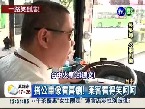 報站名很搞笑! 公車司機網路爆紅