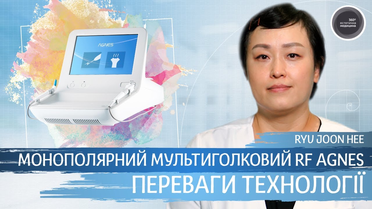 Монополярный мультиигольчатый RF AGNES. Преимущества технологии