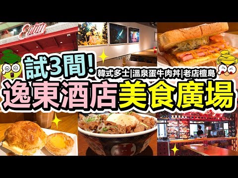 [Poor travel香港] 10間試食3間！香港逸東酒店Food Court！$38蚊韓式三重奏多士！$68蚊溫泉蛋醬燒牛肉丼飯！經典老店檀島！蛋撻菠蘿油凍奶茶！Eaton Food Hall